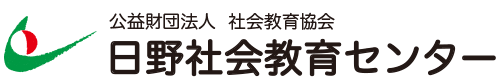 公益財団法人 ひの社会教育センター